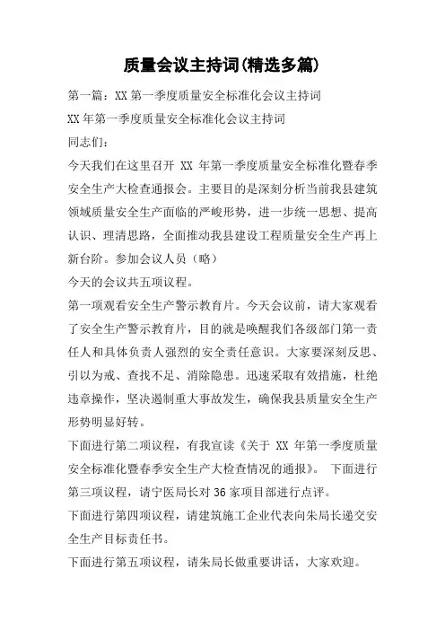 质量会议主持词(精选多篇)
