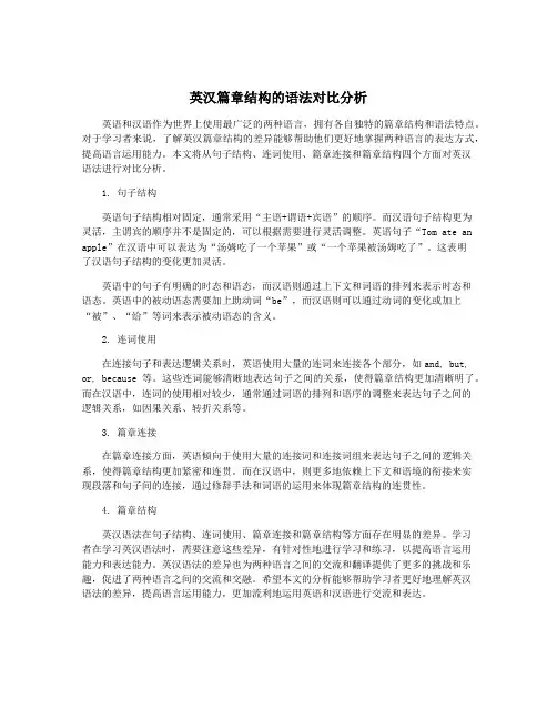 英汉篇章结构的语法对比分析