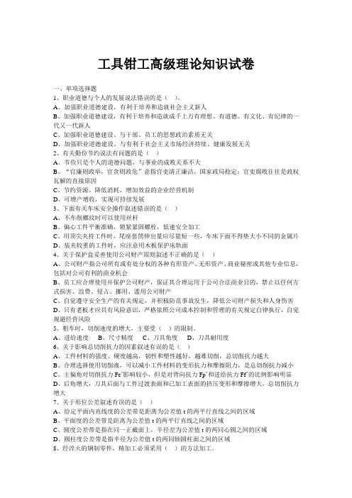 工具钳工高级工试卷及答案解析