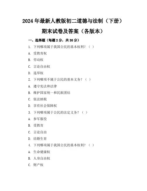 2024年最新人教版初二道德与法制(下册)期末试卷及答案(各版本)