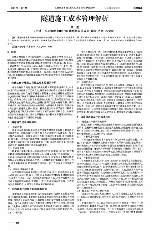 隧道施工成本管理解析