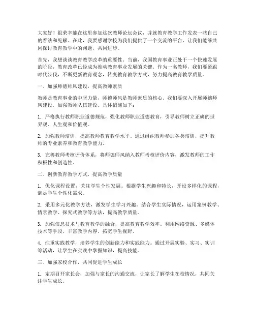 教师论坛会议发言稿