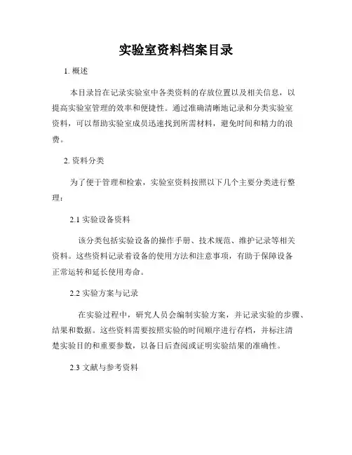 实验室资料档案目录