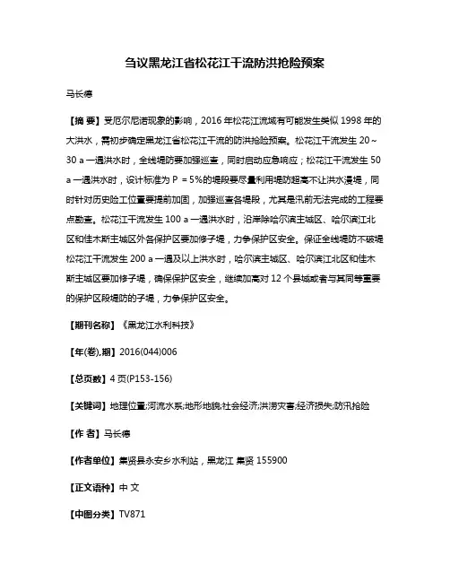 刍议黑龙江省松花江干流防洪抢险预案