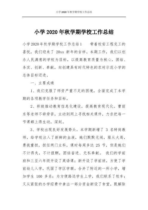 小学2020年秋学期学校工作总结