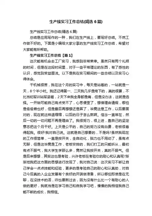 生产线实习工作总结（精选6篇）