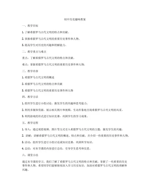 初中历史趣味教案