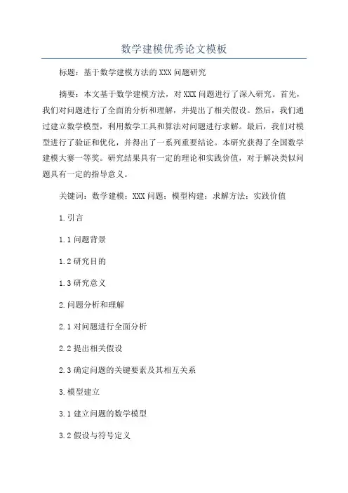 数学建模优秀论文模板
