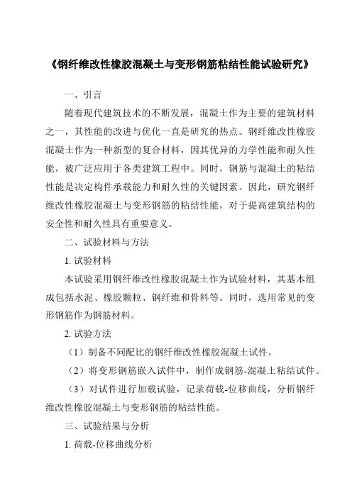 《钢纤维改性橡胶混凝土与变形钢筋粘结性能试验研究》