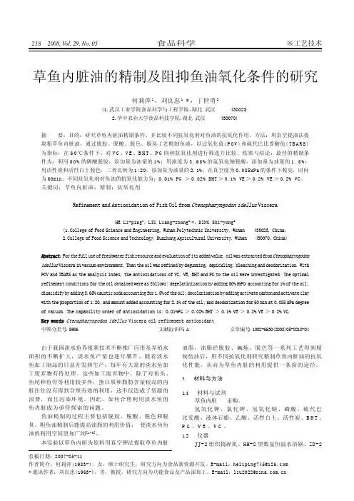 草鱼内脏油的精制及阻抑鱼油氧化条件的研究