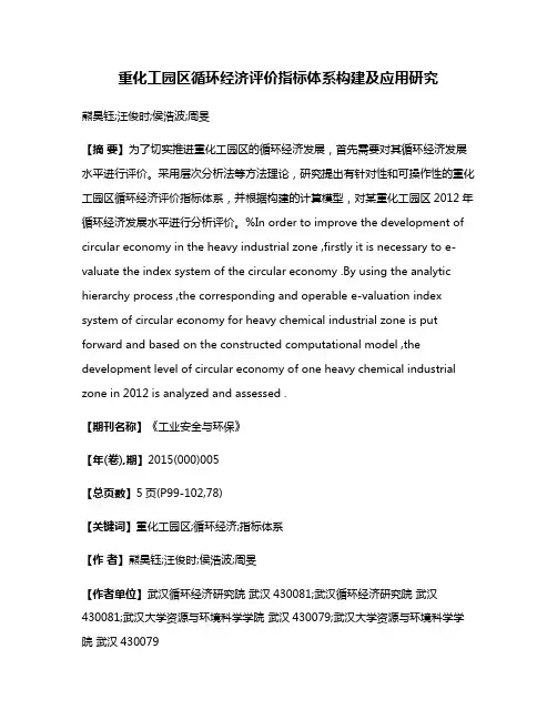 重化工园区循环经济评价指标体系构建及应用研究
