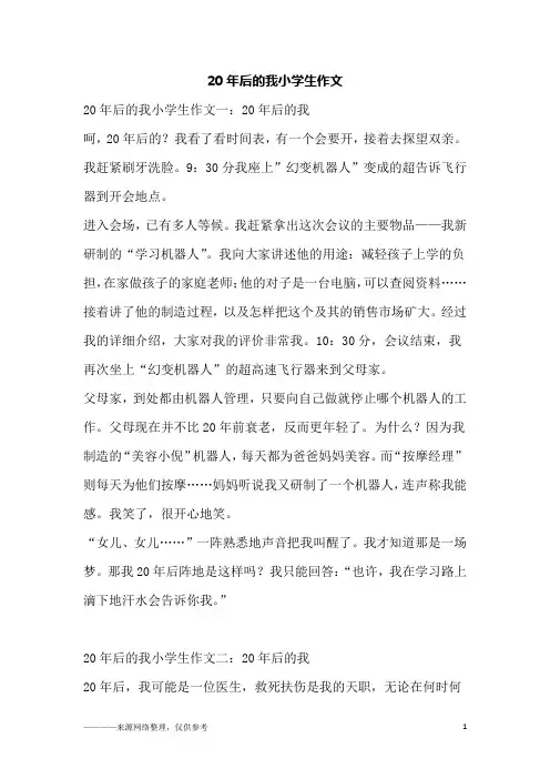 20年后的我小学生作文
