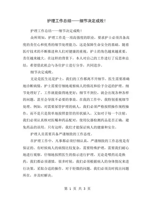 护理工作总结——细节决定成败!