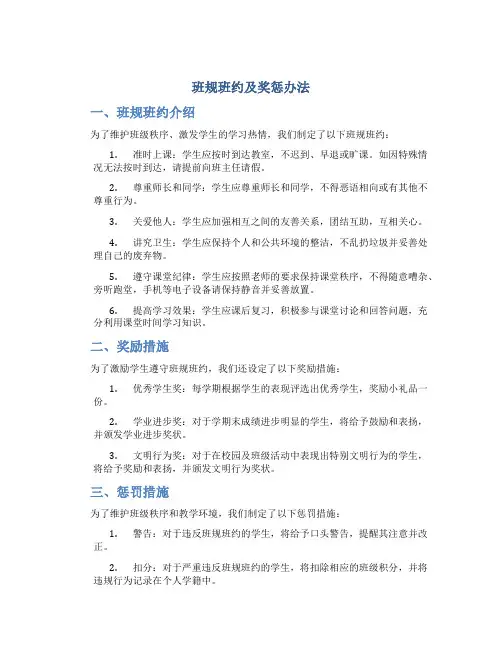 班规班约及奖惩办法