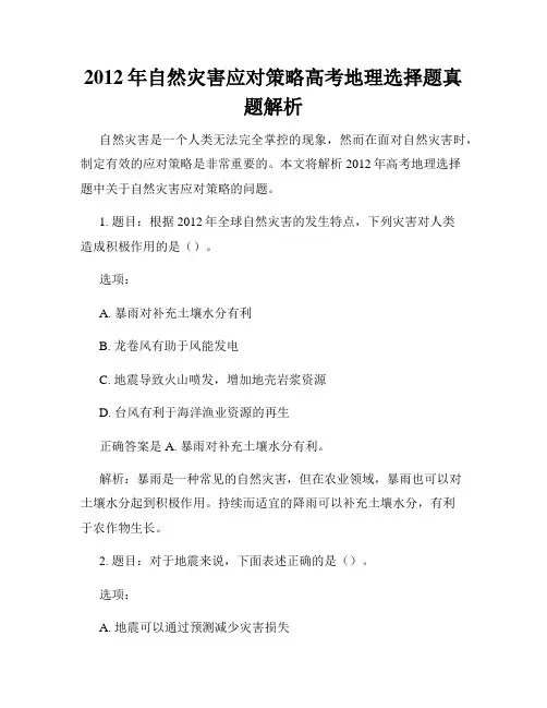 2012年自然灾害应对策略高考地理选择题真题解析