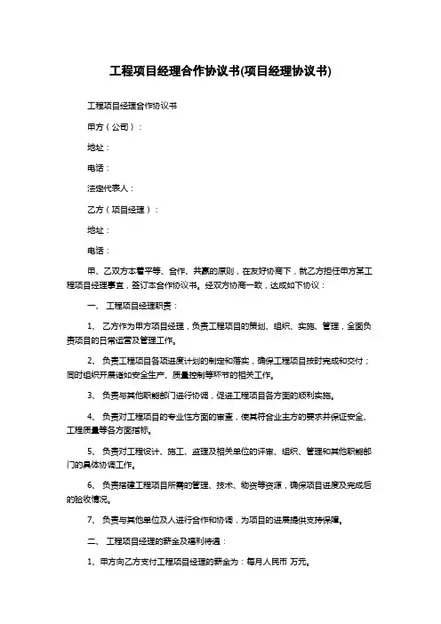 工程项目经理合作协议书(项目经理协议书)