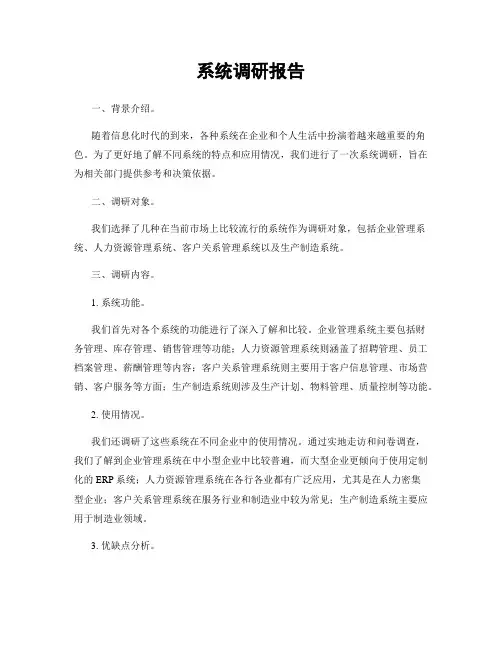 系统调研报告