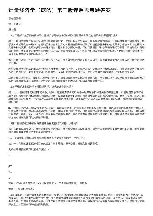 计量经济学（庞皓）第二版课后思考题答案