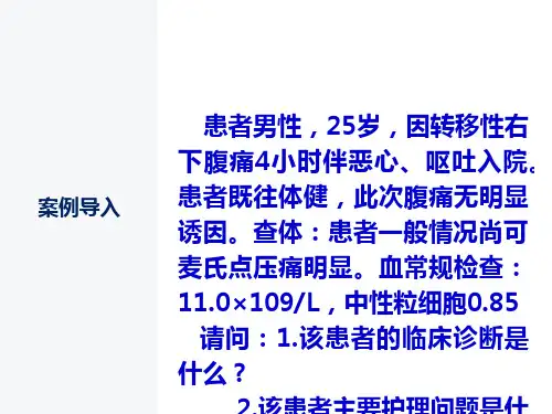 急性阑尾炎患者的护理