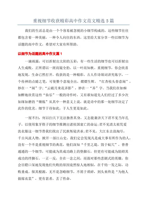 重视细节收获精彩高中作文范文精选5篇