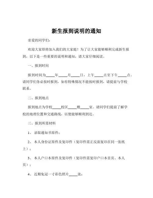 新生报到说明的通知