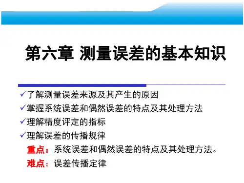 5测量误差的基本知识解析