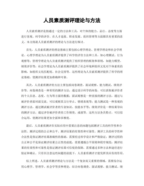 人员素质测评理论与方法