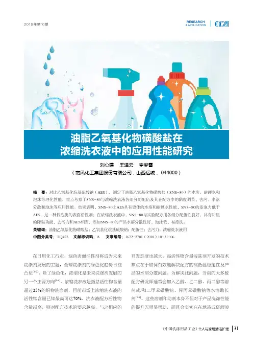 油脂乙氧基化物磺酸盐在浓缩洗衣液中的应用性能研究