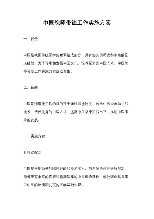 中医院师带徒工作实施方案
