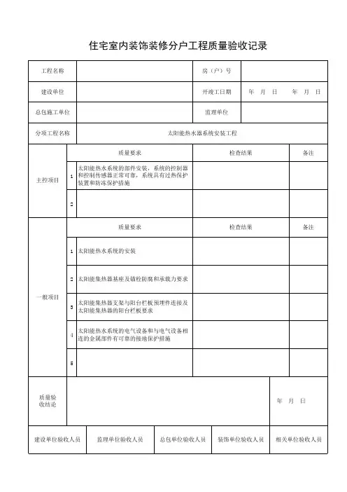 太阳能热水器系统安装工程质量验收记录
