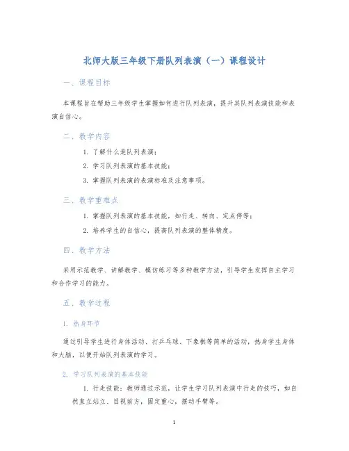 北师大版三年级下册队列表演(一)课程设计 (2)