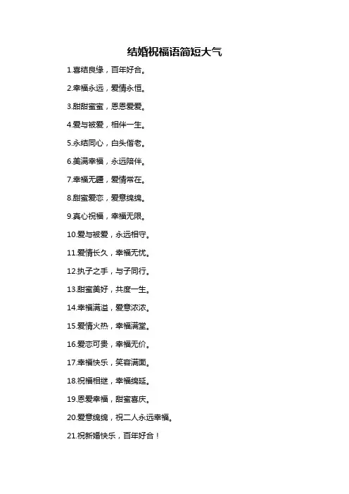 结婚祝福语简短大气