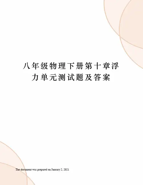 人教版八年级物理下册第十章浮力单元测试题及答案