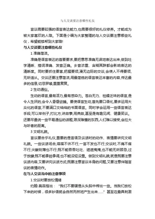 与人交谈要注意哪些礼仪_个人礼仪_