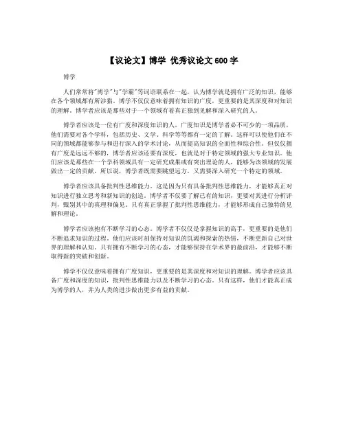 【议论文】博学 优秀议论文600字