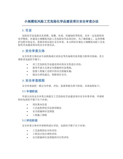 小规模低风险工艺危险化学品建设项目安全审查办法