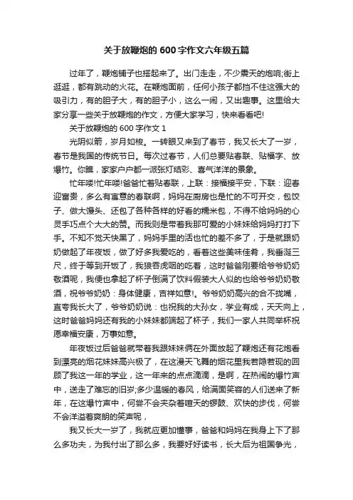 关于放鞭炮的600字作文六年级五篇