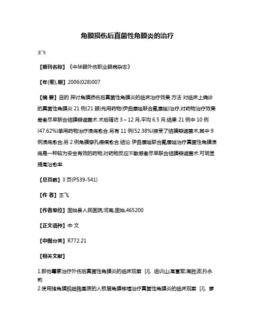 角膜损伤后真菌性角膜炎的治疗