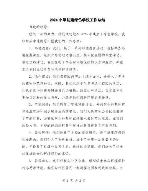 2024小学创建绿色学校工作总结