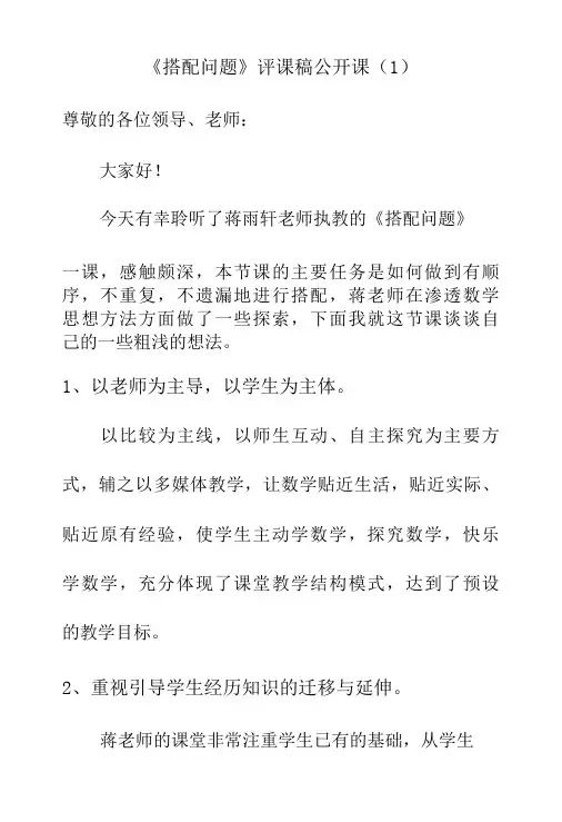 搭配问题评课稿公开课1-精品