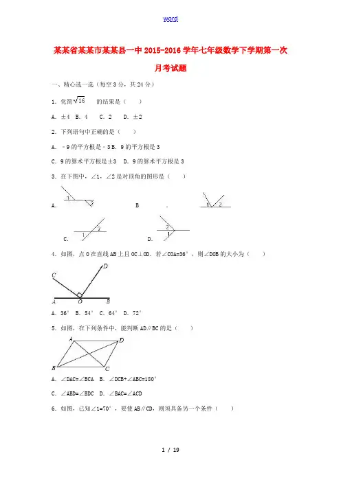 河南省许昌市许昌县一中七年级数学下学期第一次月考试题(含解析)-人教版初中七年级全册数学试题