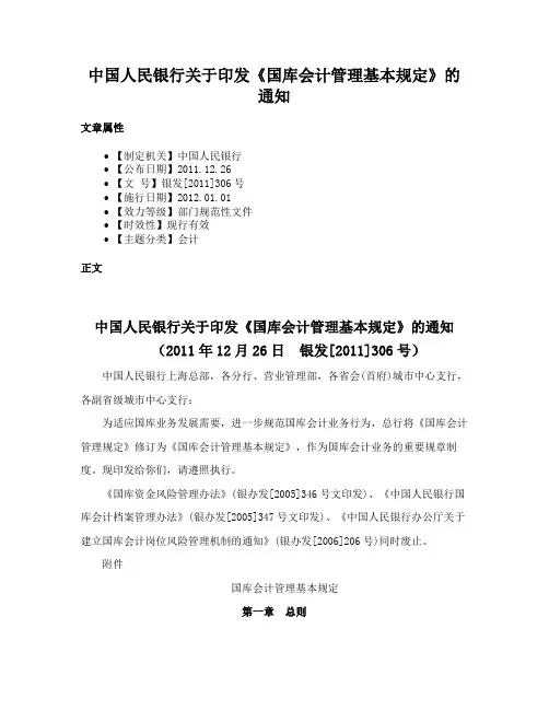 中国人民银行关于印发《国库会计管理基本规定》的通知