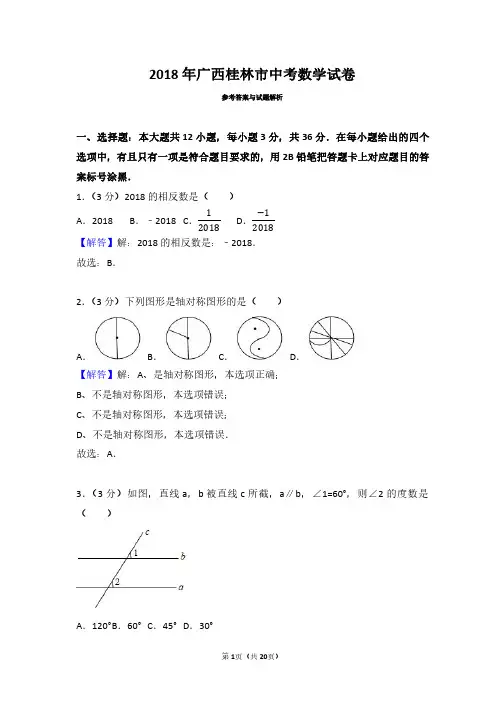 2018年广西桂林市中考数学试卷(带答案解析)