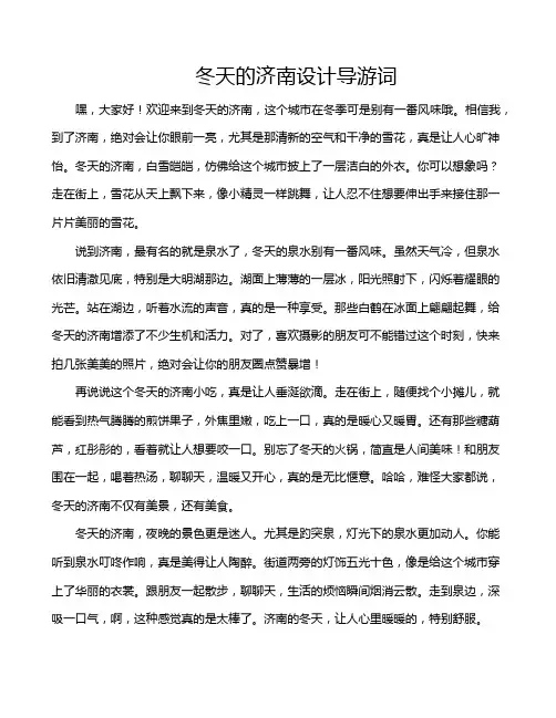 冬天的济南设计导游词
