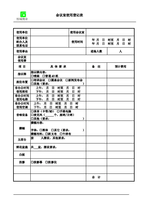 会议室使用登记表