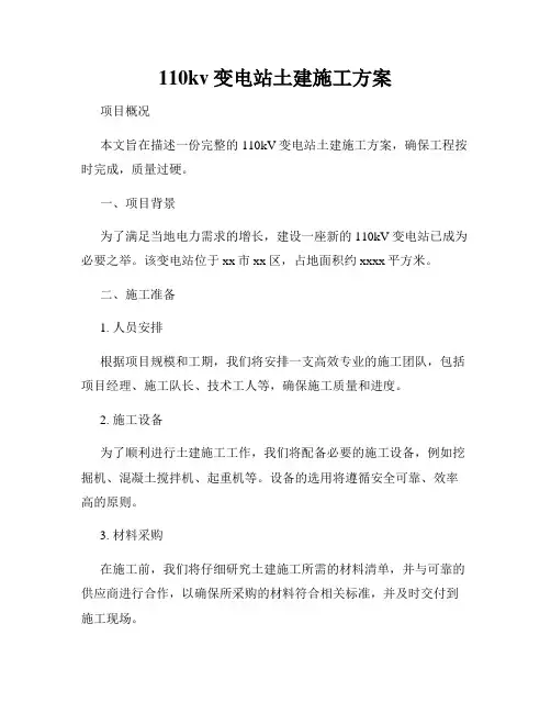 110kv变电站土建施工方案