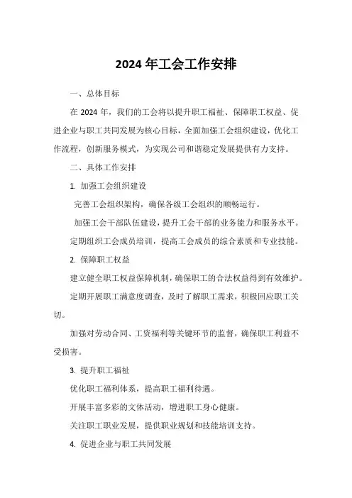 2024年工会工作安排
