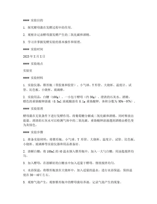 酵母发酵实验报告