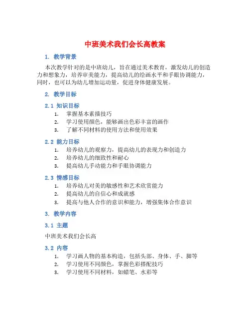 中班美术我们会长高教案【含教学反思】