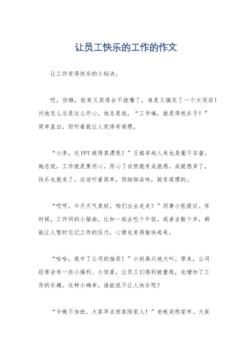 让员工快乐的工作的作文